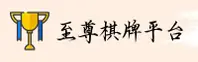 至尊棋牌APP「中国」官方网站 - ZHIZUN