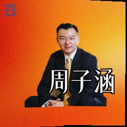 周子涵